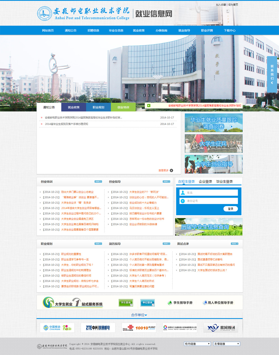安徽郵電職業(yè)技術(shù)學院就業(yè)信息網(wǎng)